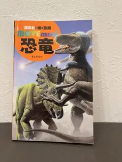 move mini 恐竜 デジタル図鑑付き 講談社
