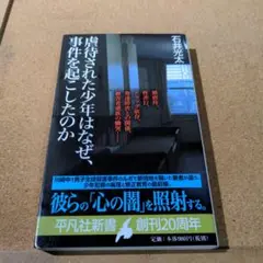 虐待された少年はなぜ、事件を起こしたのか