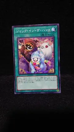 遊戯王 ジャックインザハンド