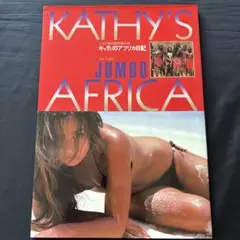KATHY'S AFRICA キャシーのアフリカ日記
