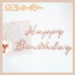 レターバナー バースデー 誕生日 木製 ウッド 北欧　③