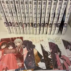 薫る花は凛と咲く　1〜9.11〜17巻　特典セット