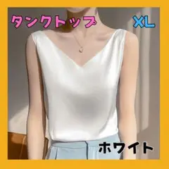 タンクトップ　シルク風　重ね着　ノースリーブ　オフィス 通勤　ホワイト　XL