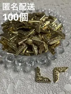 【未使用】コーナー　金具　ゴールド　100個