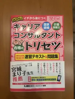 2025年版 国家資格キャリアコンサルタント・2級技能士 合格のトリセツ 学科…