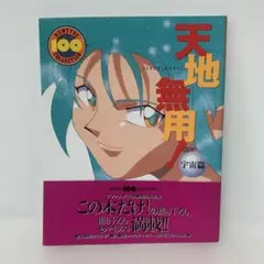 ［絶版］［初版・帯付］天地無用! 宇宙篇　5-F-0937