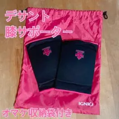 デサント 膝サポーター 黒/ピンク 収納袋付き