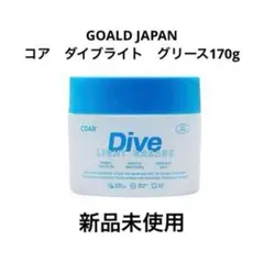 2.個セットCoreダイブグリース Core Dive ライトグリース2個 コア ダイブグリース 新品未使用