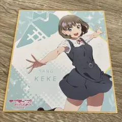 ラブライブ！スーパースター！！　ミニ色紙　唐可可