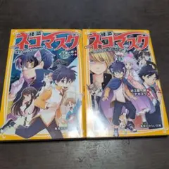 怪盗ネコマスク 6・7巻セット