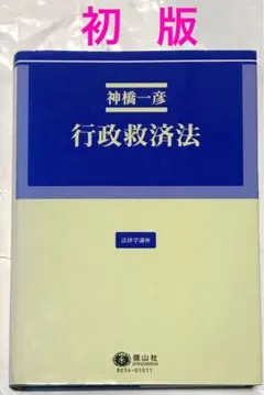 【初版】行政救済法