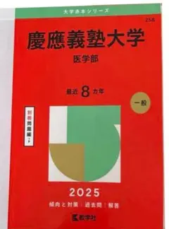 慶應義塾大学 医学部 2025年