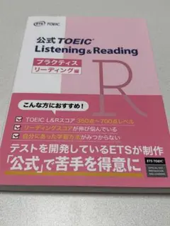 公式 TOEIC Listening & Reading プラクティス