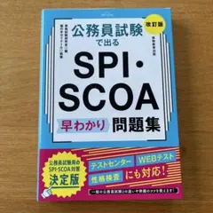 公務員試験で出る SPI・SCOA 早わかり問題集 改訂版