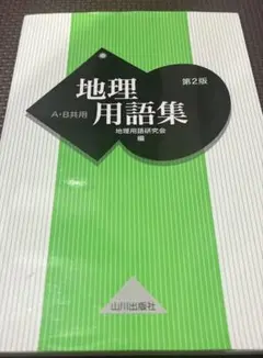 共通テスト/二次試験対策　地理用語集　Ａ・Ｂ共用 （第２版） 地理用語研究会／編