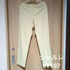 シャルレ　パンツ