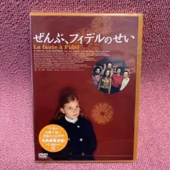 ぜんぶ,フィデルのせい('06仏) ぜんぶ,フィデルのせい('06仏) - メルカリ