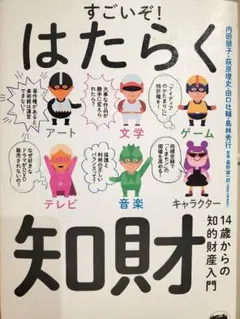 はたらく知財　14歳からの知的財産入門