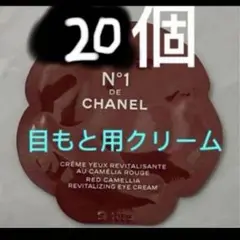 CHANEL アイクリーム N°1 ドゥ シャネル　目もと用クリーム　20個