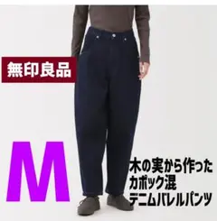 〖新品未使用〗☆無印良品☆ 木の実から作ったカポック混　デニムバレルパンツ
