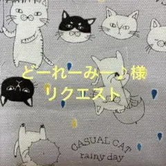どーれーみー♪様リクエスト