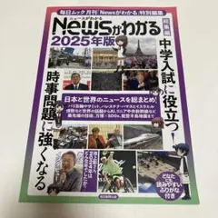 Newsがわかる総集編 2025年版
