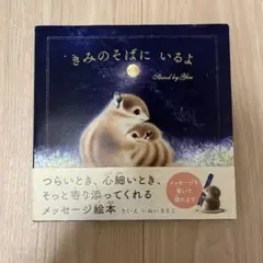 きみのそばにいるよ Stand by You