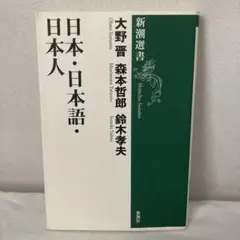 日本・日本語・日本人
