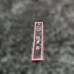 櫻坂46 勝又春 黒ネームタグ
