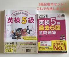 英検5級 過去6回全問題集 ＆ たのしくわかる英検5級 2冊セット