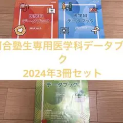 2025年最新】河合塾 医学科データブックの人気アイテム - メルカリ