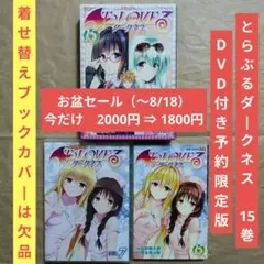 送料無料★とらぶるダークネス15巻DVD付予約限定版ToLOVEる21