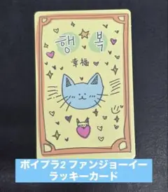 ボイプラ2 ラッキーカード ファンジョーイー BOYS PLANET トレカ