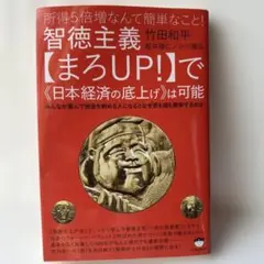 智徳主義【まろUP!】で日本経済の底上げは可能　船井勝仁氏サイン入り！