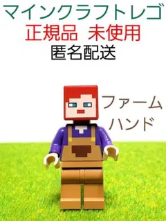 ファームハンド マインクラフト レゴ ミニフィグ 正規品 未使用
