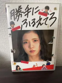 勝手にふるえてろ('17映画「勝手にふるえてろ」製作委員会)
