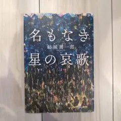 名もなき星の哀歌