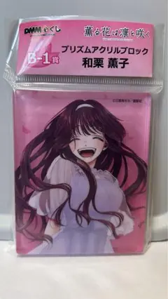 薫る花は凛と咲く DMMくじ プリズムアクリルブロック 和栗薫子