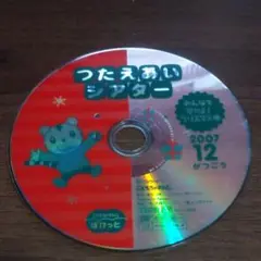 つたえあいシアターDVD2007年12月号
