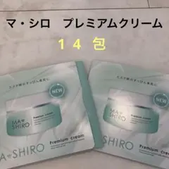 マ・シロ プレミアムクリーム クリーム 14包 サンプル