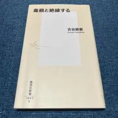 毒親と絶縁する
