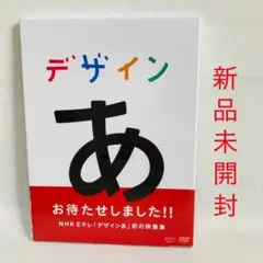 デザインあ DVD 希少 廃盤 新品未開封 コーネリアス 2025年最新】 デザインあ dvd nhkの人気アイテム - メルカリ