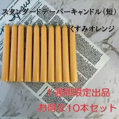限定スタンダードテーパーキャンドル（短）・くすみオレンジ（10本セット）