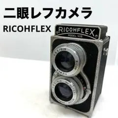 #315★稀少品★ RICOHFLEX MODEL VII 二眼レフカメラ 二眼レフカメラ RICOH FLEX Ⅶ リコーフレックス7 (004) 【送料