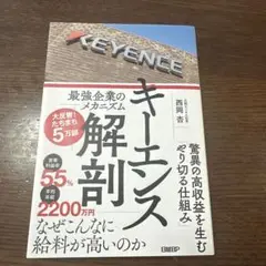 キーエンス解剖 最強企業のメカニズム