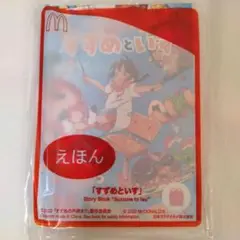 ☆新品未開封☆すずめといす マクドナルドハッピーセット すずめの戸締まり