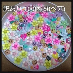 セール★訳あり カラフル カボション 100個(50ペア)