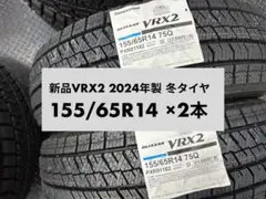 新品 BLIZZAK VRX2 155/65R14 2024年製 2本