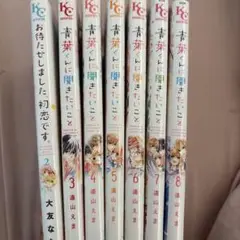 お待たせしました、初恋です。全7巻セット