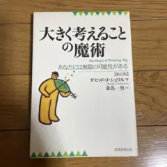 大きく考えることの魔術 : あなたには無限の可能性がある